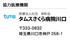 タムスさくら病院川口