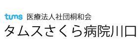 川口さくら病院
