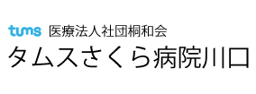 タムスさくら病院川口