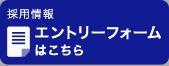 採用情報 エントリーフォームはこちら