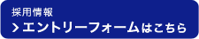 採用情報 エントリーフォームはこちら