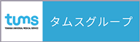 タムスグループ