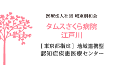 タムスさくら病院江戸川