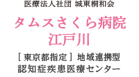 タムスさくら病院江戸川